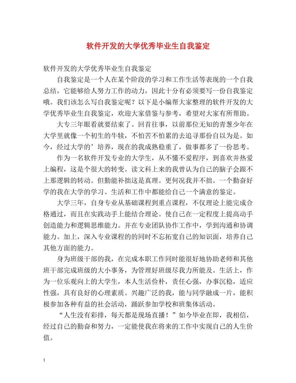 软件开发的大学优秀毕业生自我鉴定 _第1页