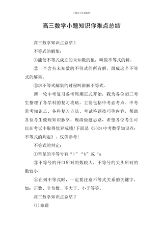 高三数学小题知识你难点总结