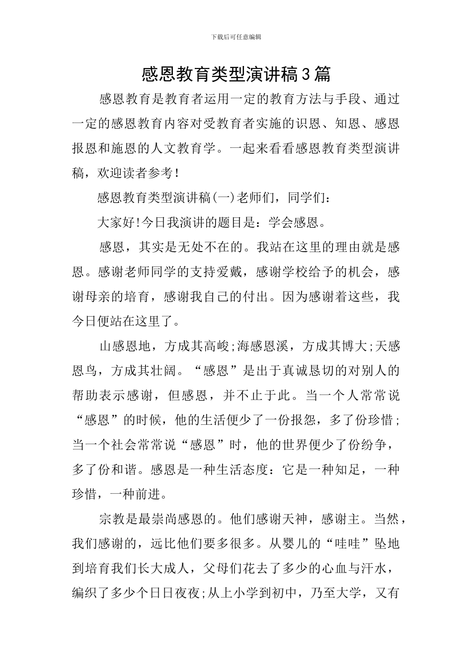 感恩教育类型演讲稿3篇_第1页