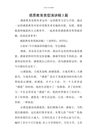 感恩教育类型演讲稿3篇