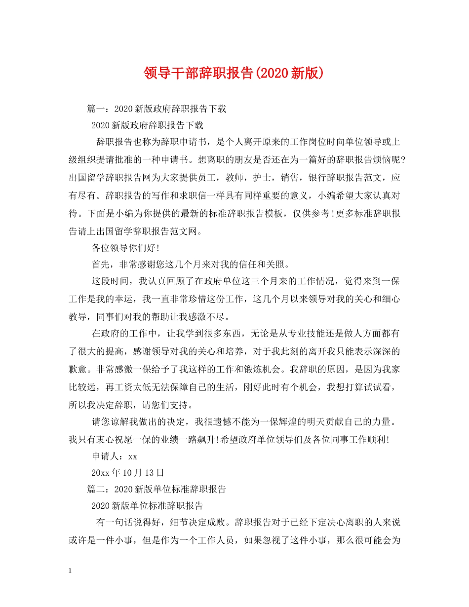领导干部辞职报告(2024新版) _第1页
