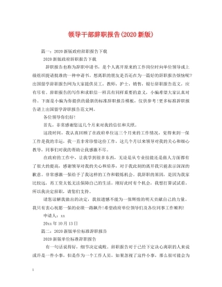 领导干部辞职报告(2024新版) 