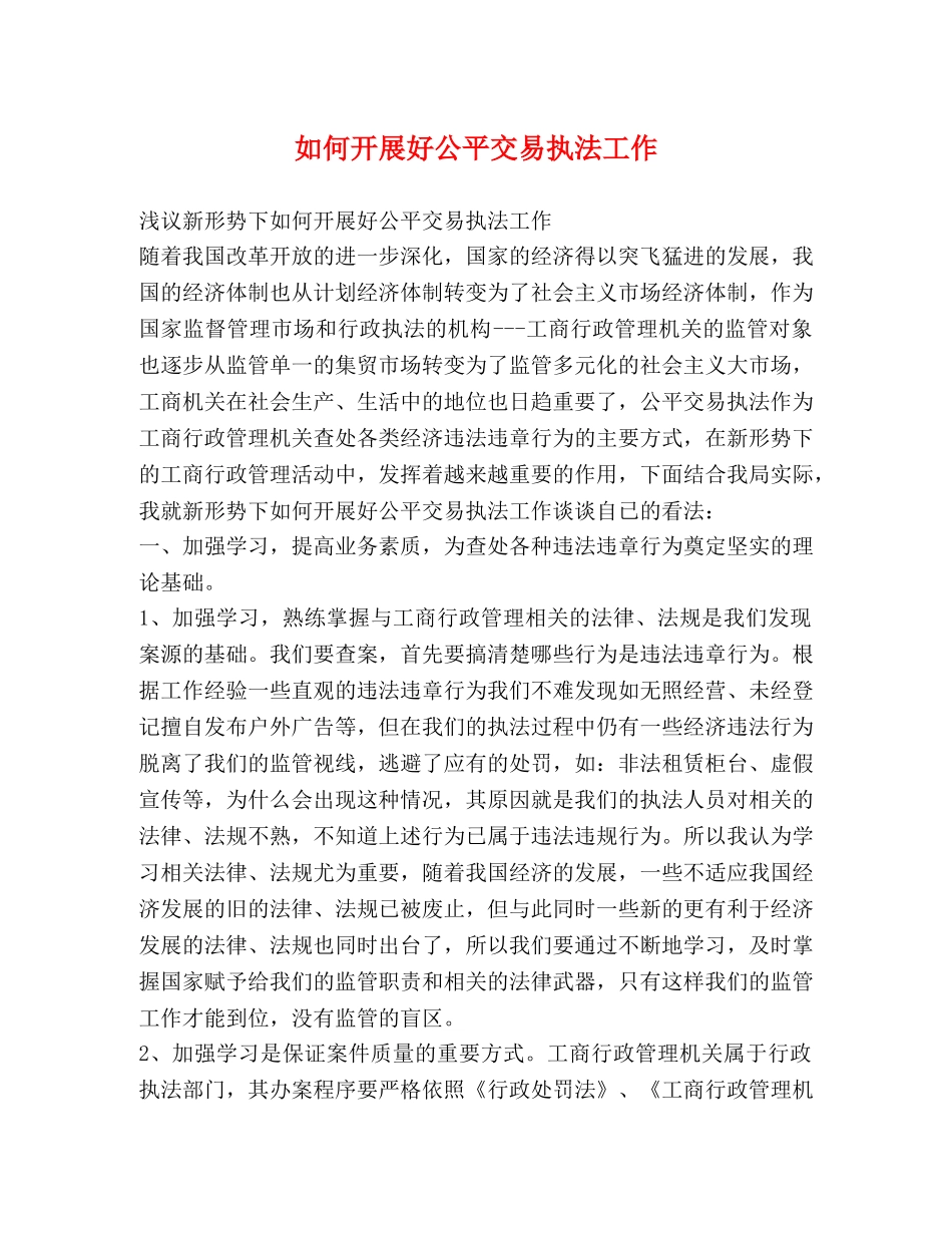 如何开展好公平交易执法工作 _第1页