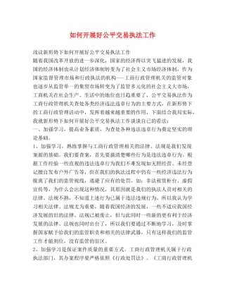 如何开展好公平交易执法工作 