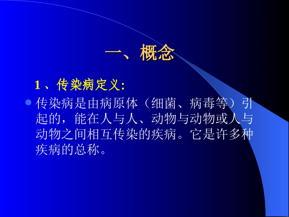 传染病预防控制_第2页