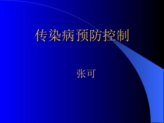 传染病预防控制