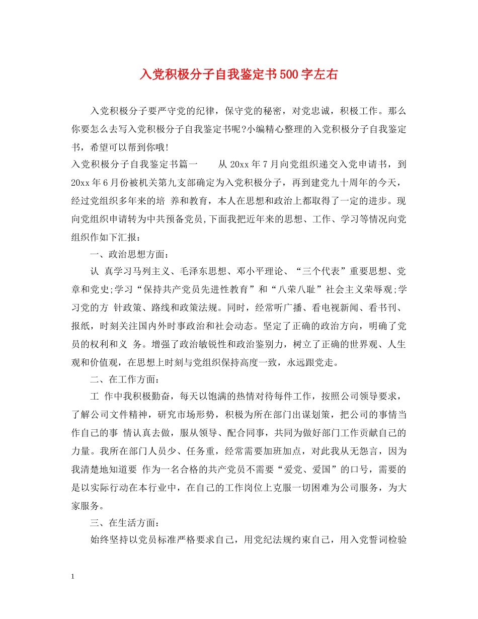 入党积极分子自我鉴定书500字左右 _第1页