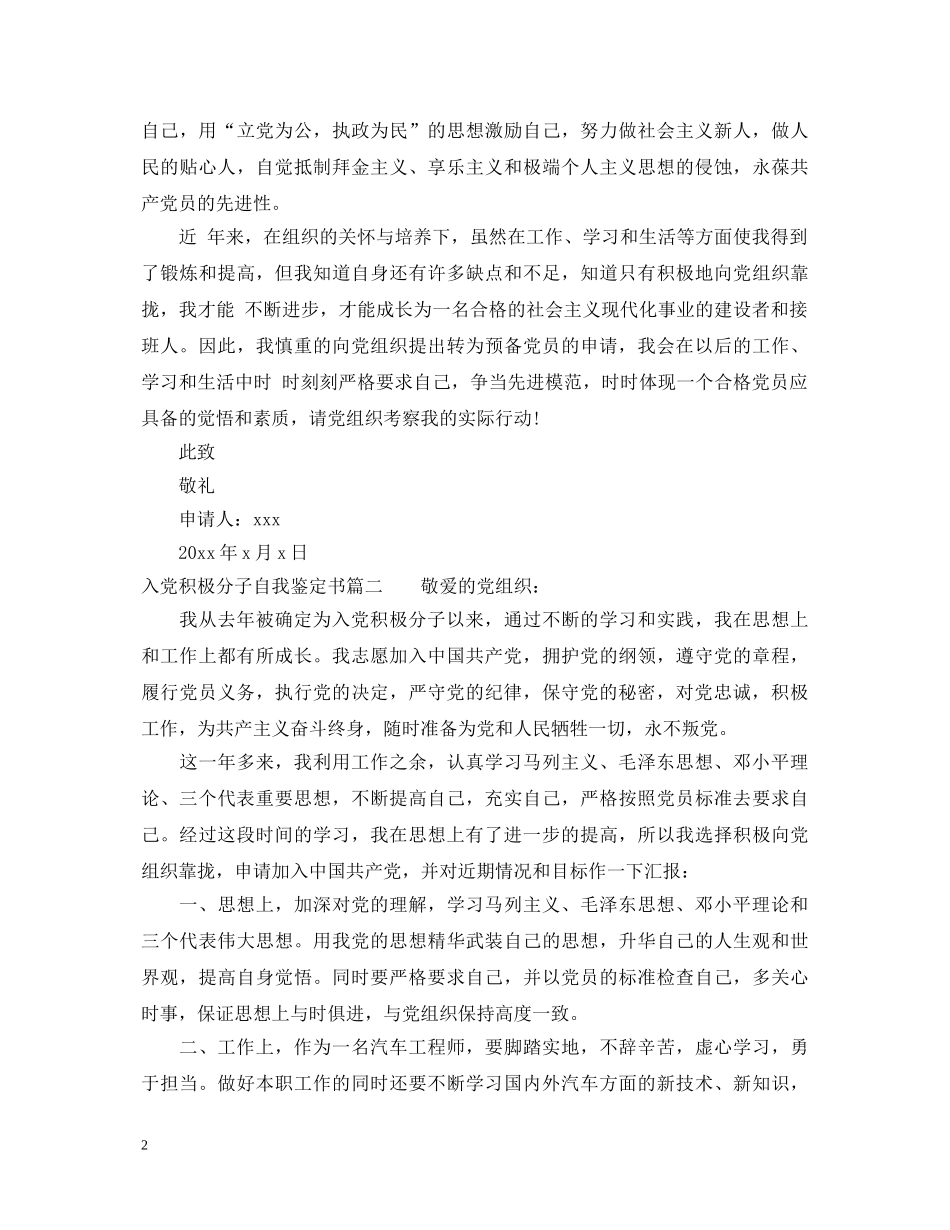 入党积极分子自我鉴定书500字左右 _第2页