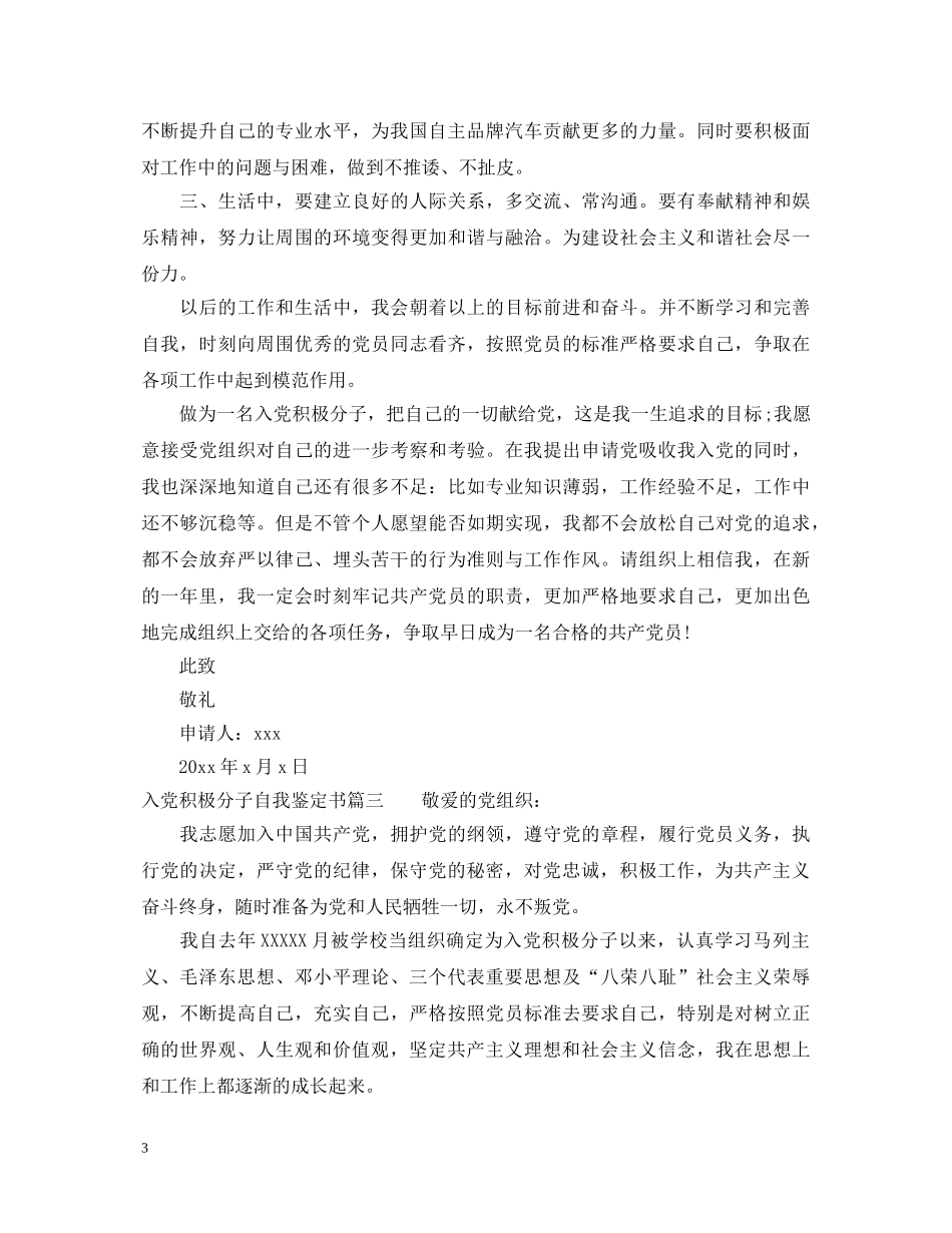 入党积极分子自我鉴定书500字左右 _第3页