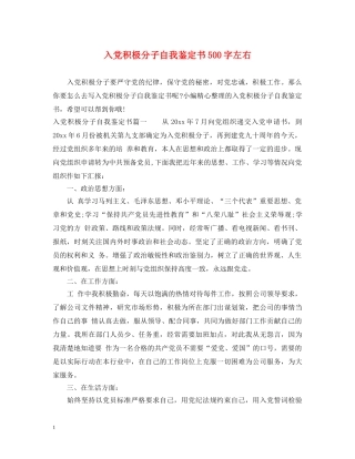 入党积极分子自我鉴定书500字左右 