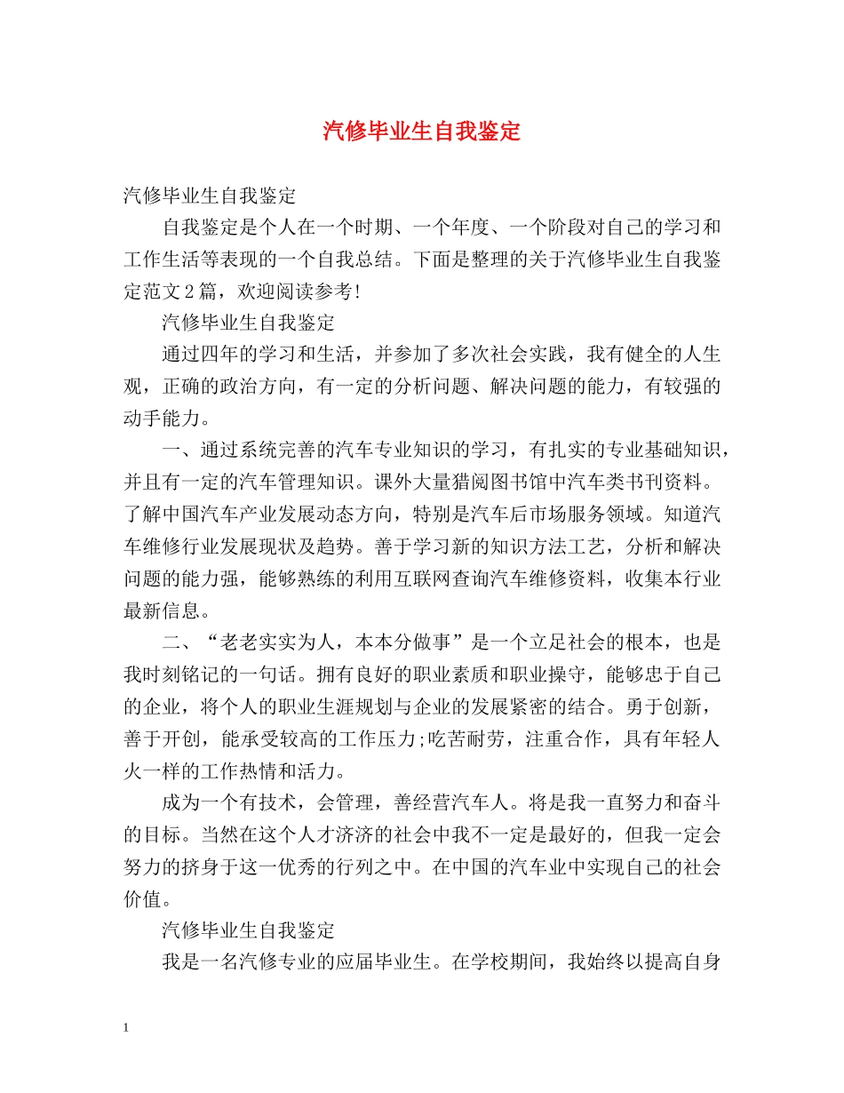 汽修毕业生自我鉴定 (2) _第1页