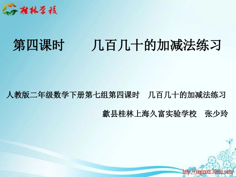 第四课时几百几十的加减法练习_第1页