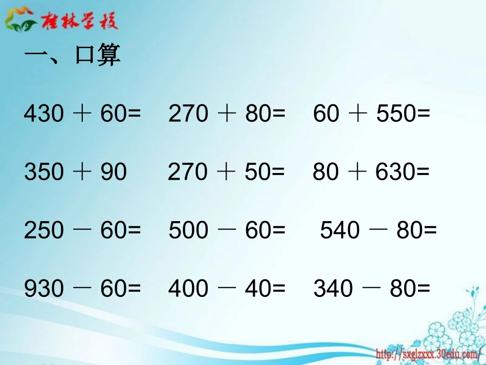 第四课时几百几十的加减法练习_第2页