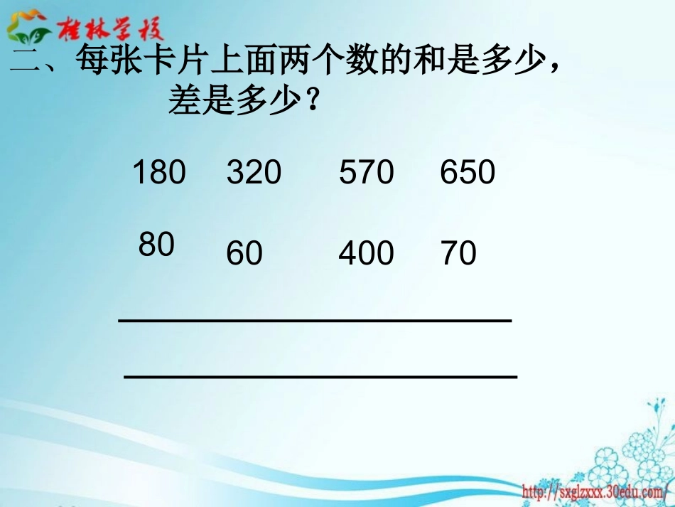 第四课时几百几十的加减法练习_第3页