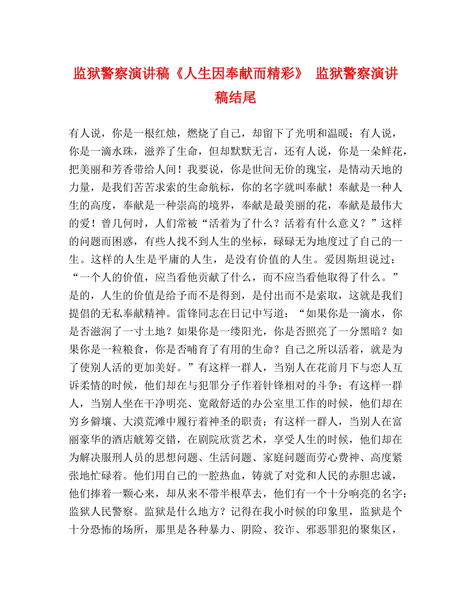 监狱警察演讲稿《人生因奉献而精彩》 监狱警察演讲稿结尾 _第1页