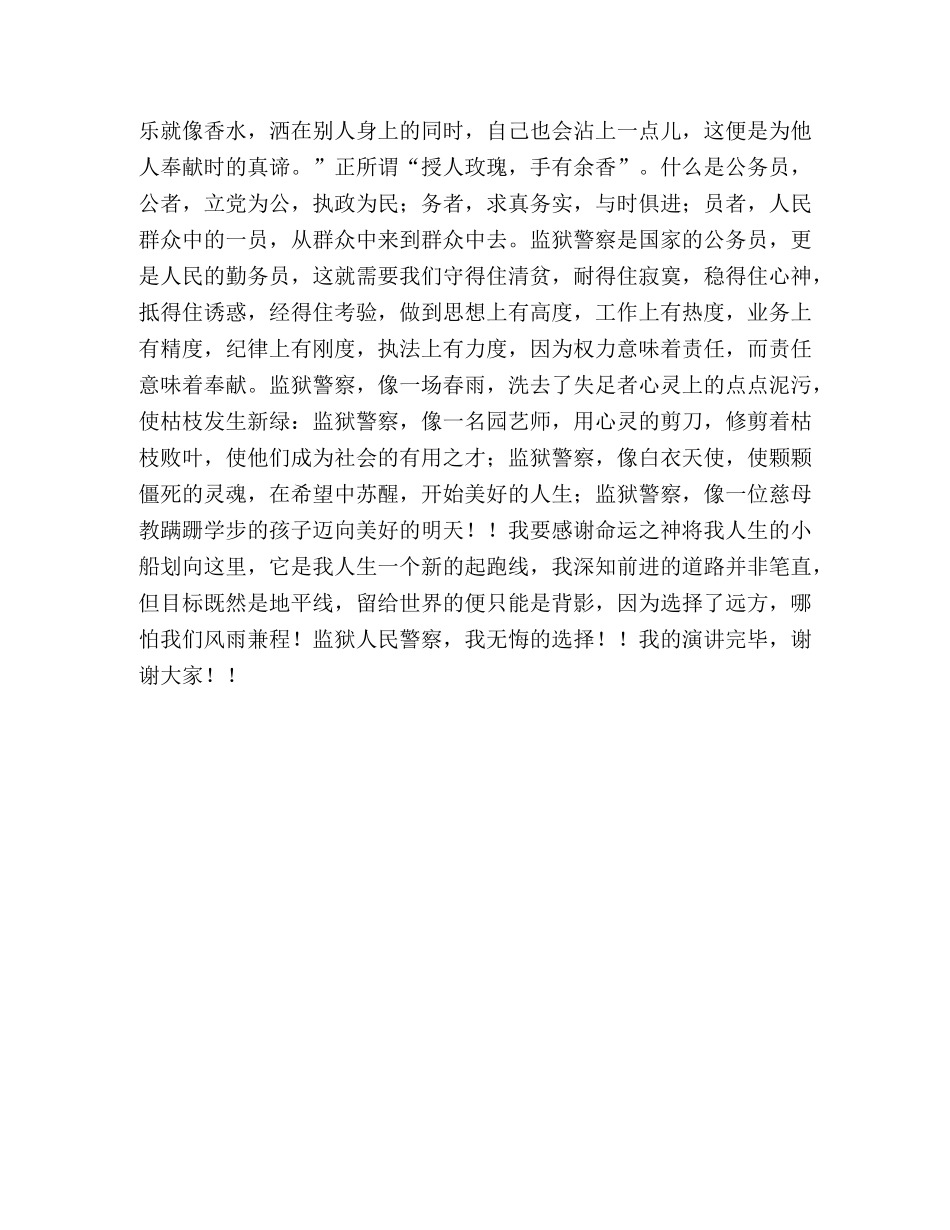 监狱警察演讲稿《人生因奉献而精彩》 监狱警察演讲稿结尾 _第3页