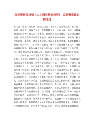 监狱警察演讲稿《人生因奉献而精彩》 监狱警察演讲稿结尾 