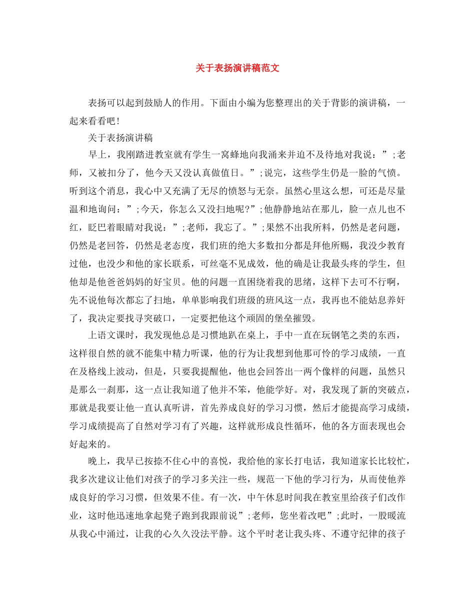 关于表扬演讲稿范文 _第1页