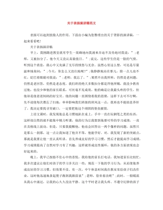 关于表扬演讲稿范文 