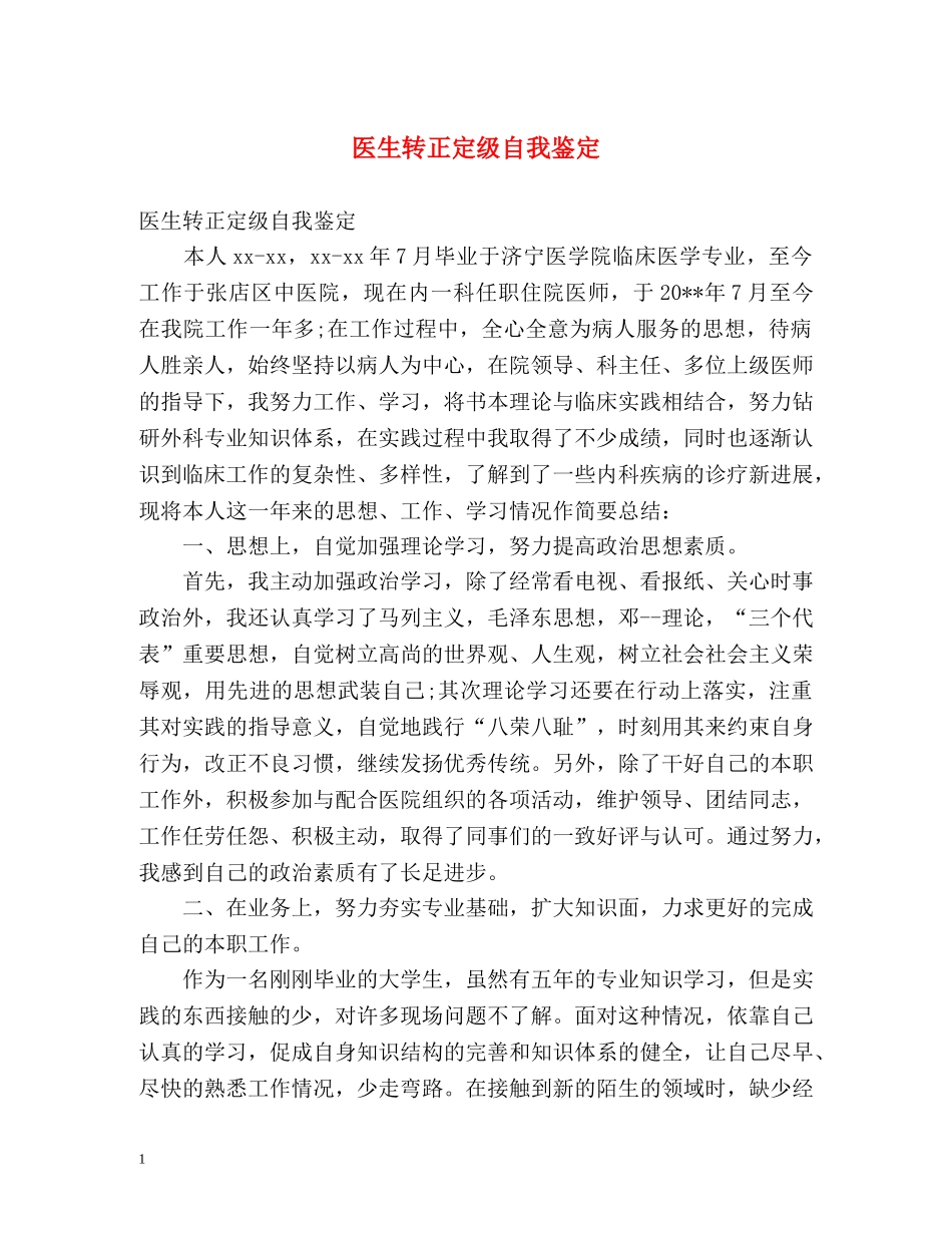 医生转正定级自我鉴定 _第1页