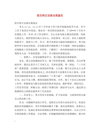 医生转正定级自我鉴定 