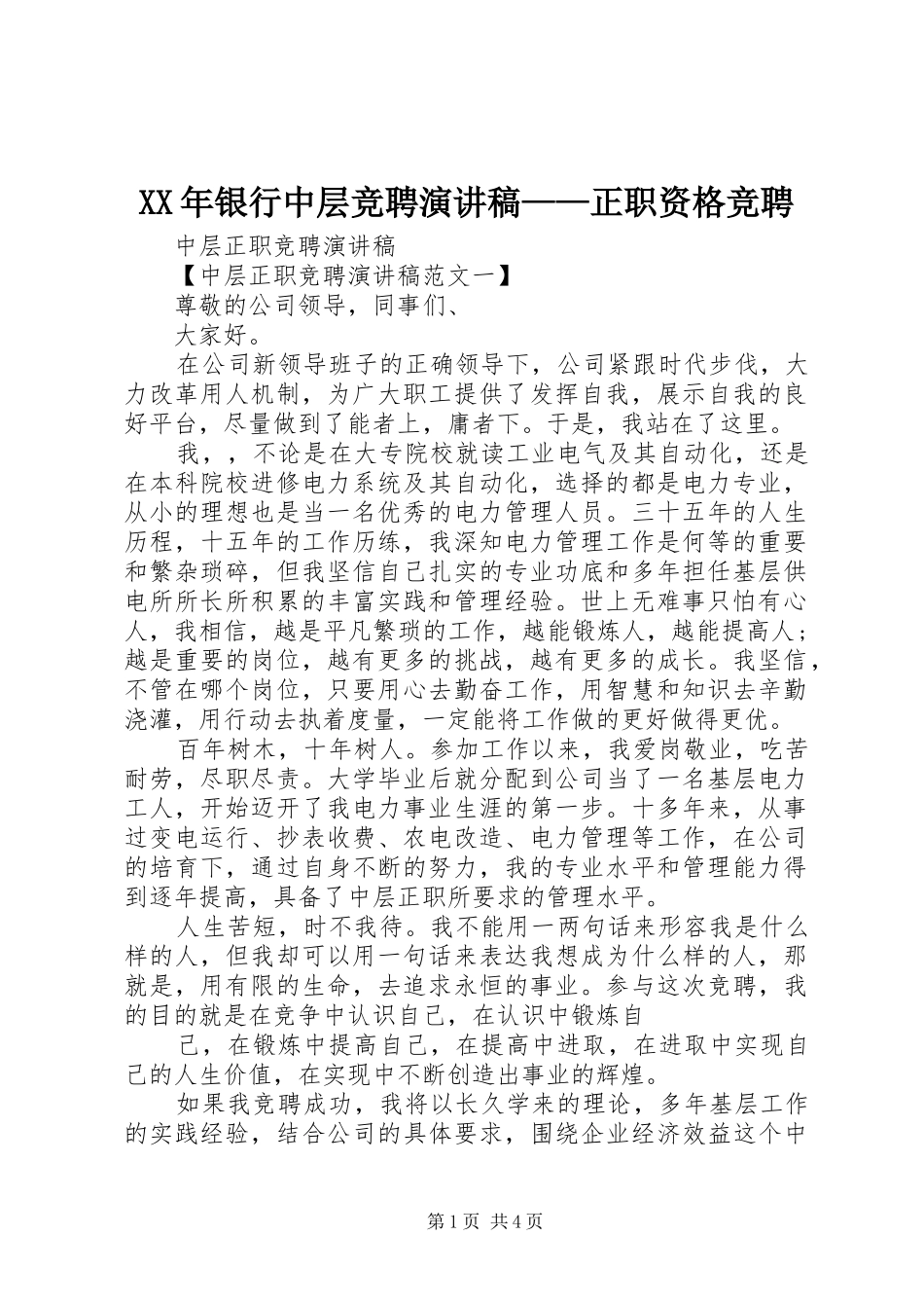 XX年银行中层竞聘演讲——正职资格竞聘_第1页