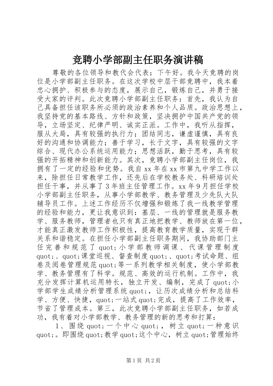 竞聘小学部副主任职务演讲_第1页