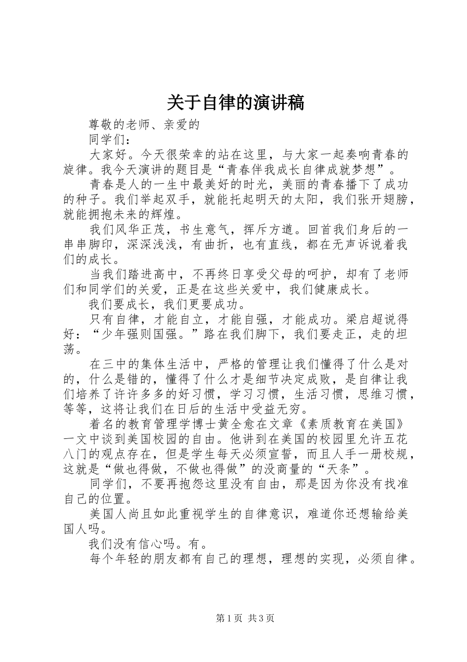 关于自律的演讲致辞稿_第1页