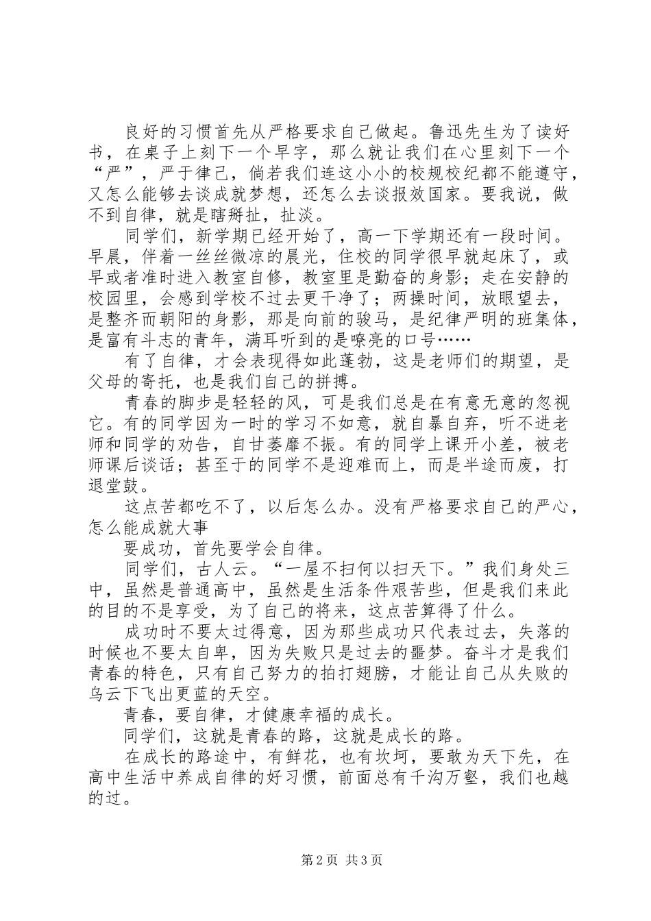 关于自律的演讲致辞稿_第2页