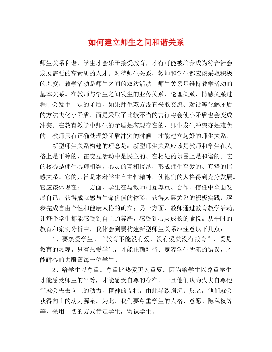 如何建立师生之间和谐关系 _第1页