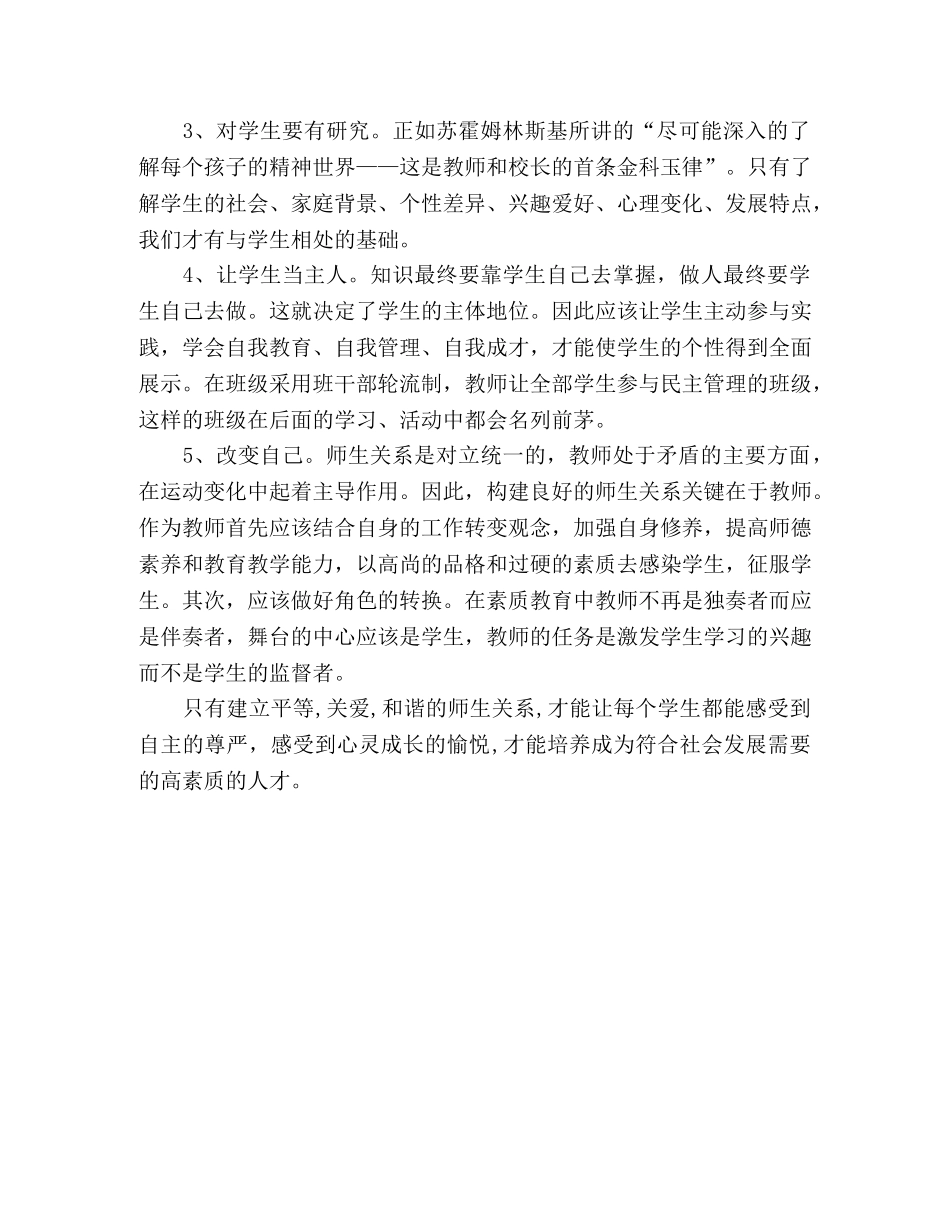 如何建立师生之间和谐关系 _第2页
