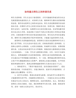 如何建立师生之间和谐关系 
