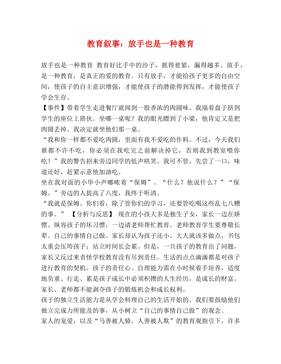 教育叙事放手也是一种教育 _第1页