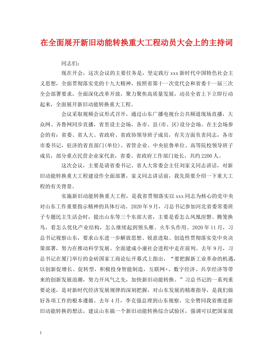 经典范文-在全面展开新旧动能转换重大工程动员大会上的主持词 _第1页