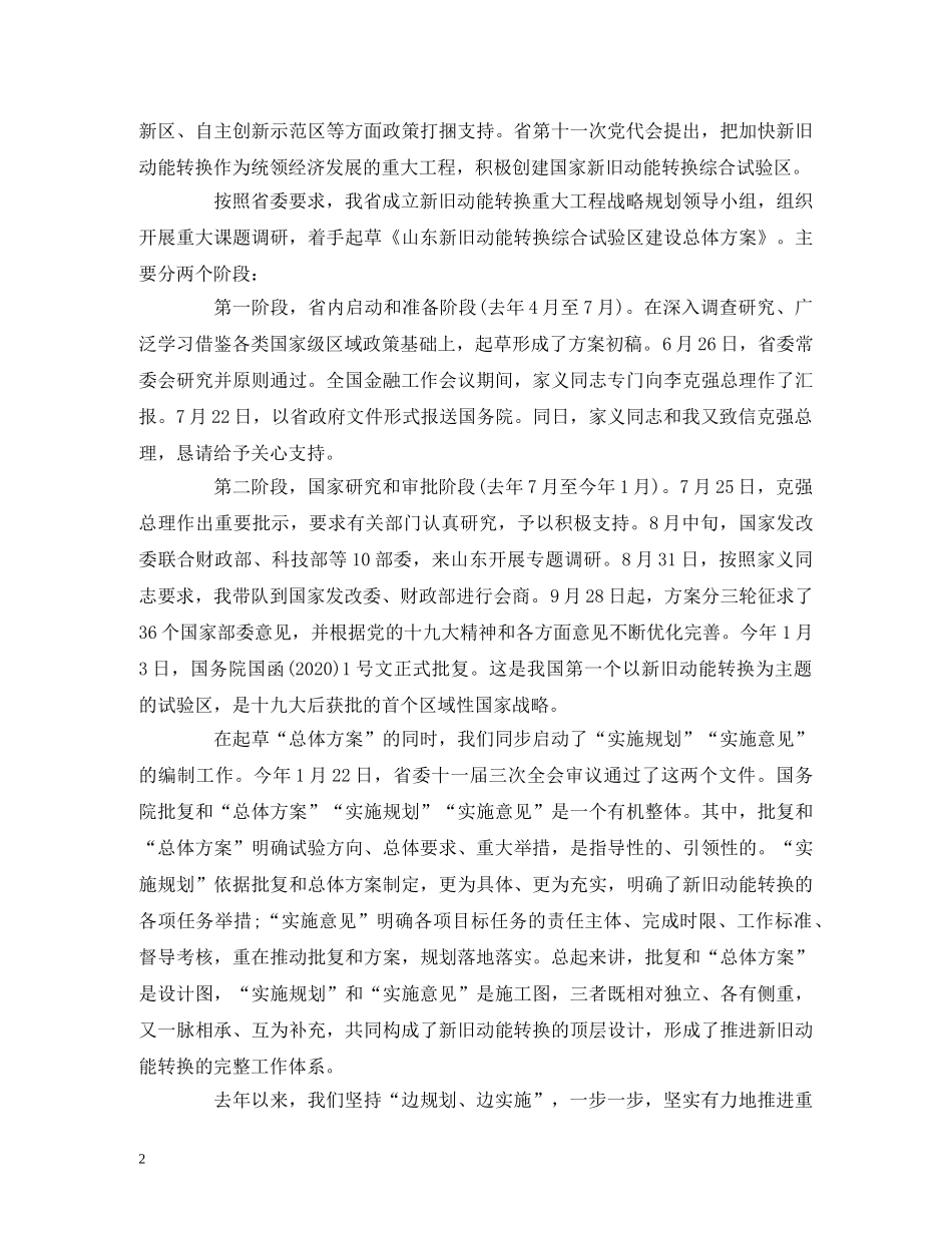 经典范文-在全面展开新旧动能转换重大工程动员大会上的主持词 _第2页