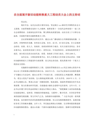 经典范文-在全面展开新旧动能转换重大工程动员大会上的主持词 