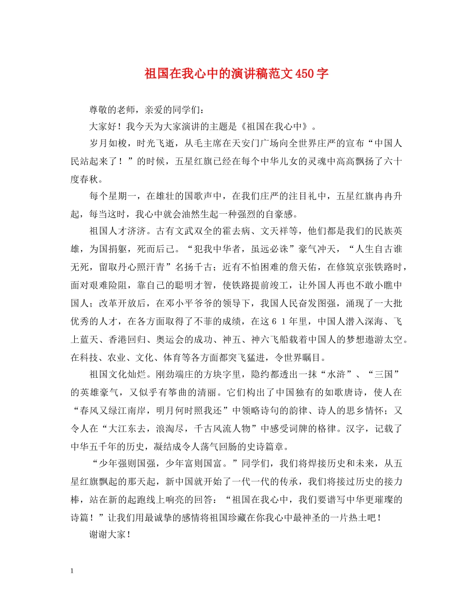 祖国在我心中的演讲稿范文450字 _第1页
