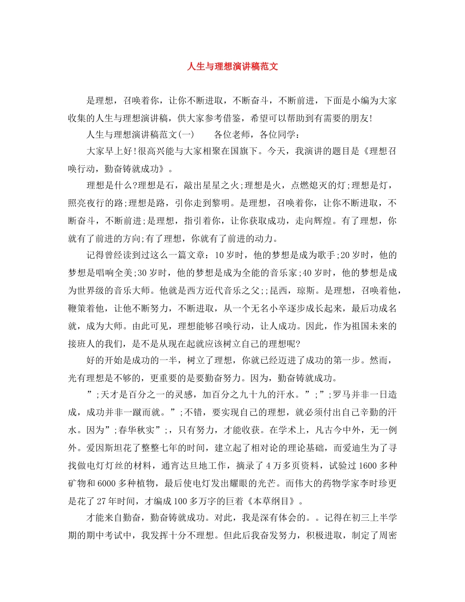 人生与理想演讲稿范文 _第1页