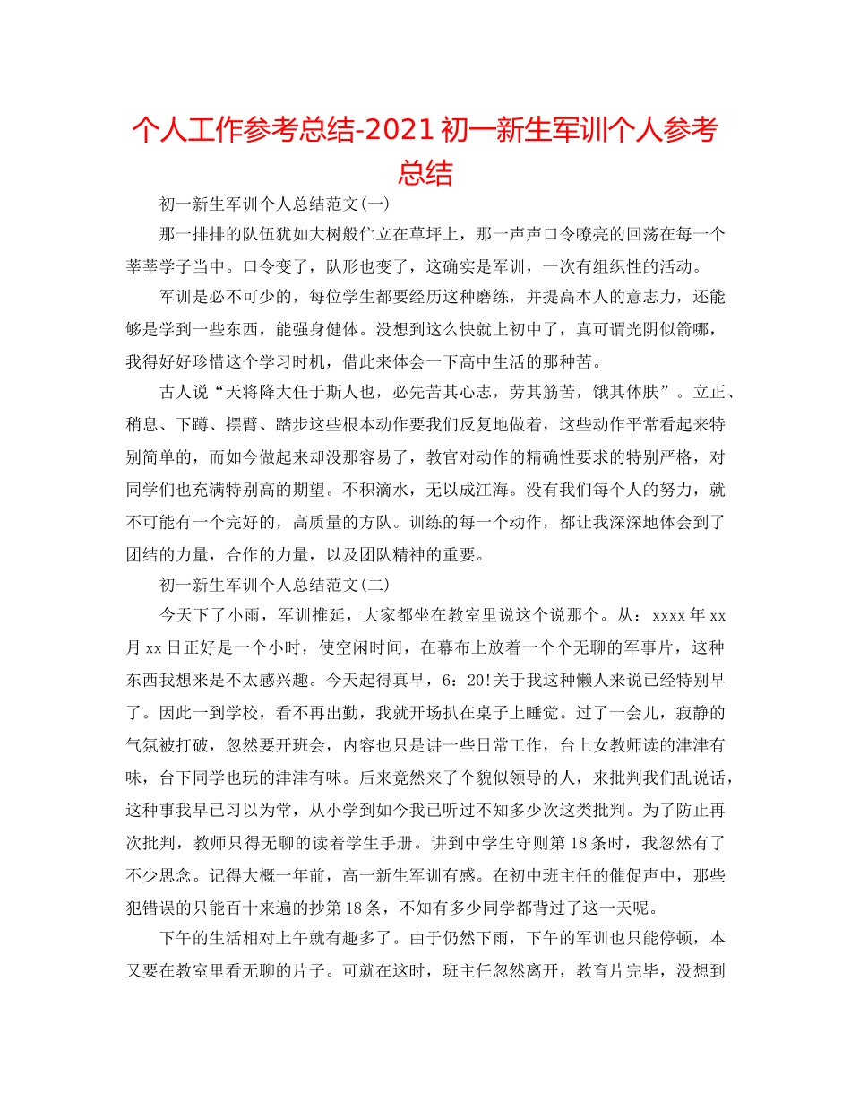 个人工作参考总结-2024初一新生军训个人参考总结 _第1页