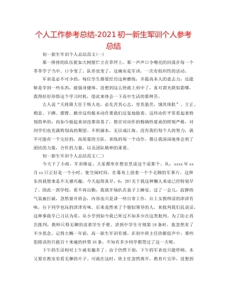 个人工作参考总结-2024初一新生军训个人参考总结 