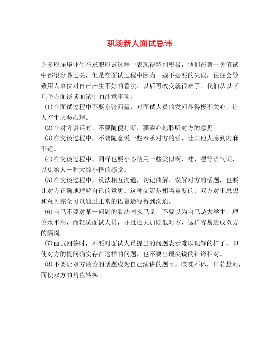 职场新人面试忌讳 _第1页