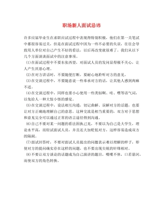 职场新人面试忌讳 