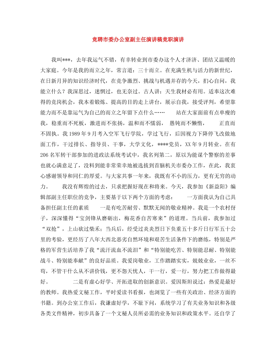 竞聘市委办公室副主任演讲稿竞职演讲 _第1页