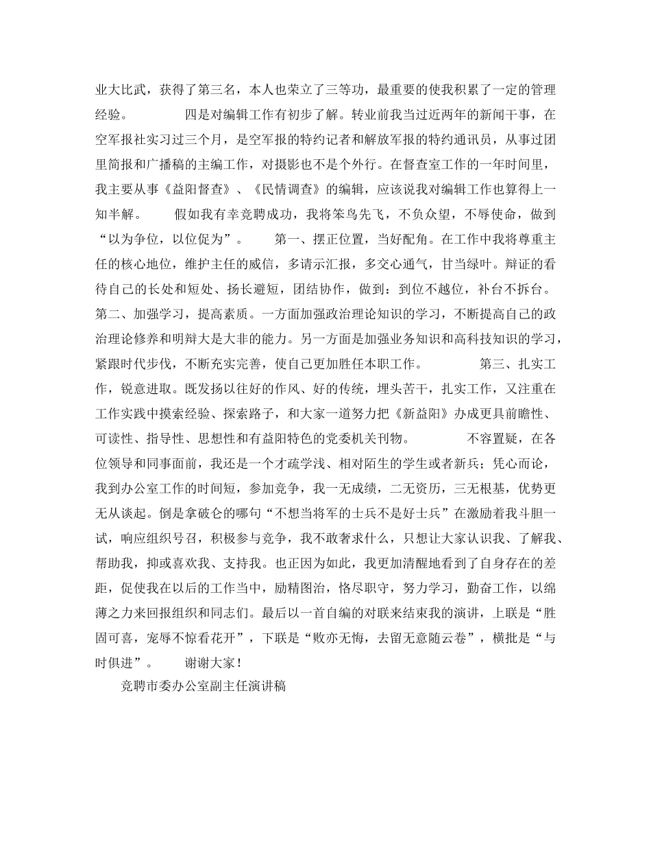 竞聘市委办公室副主任演讲稿竞职演讲 _第3页