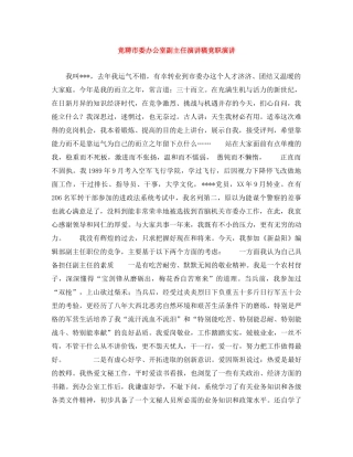 竞聘市委办公室副主任演讲稿竞职演讲 