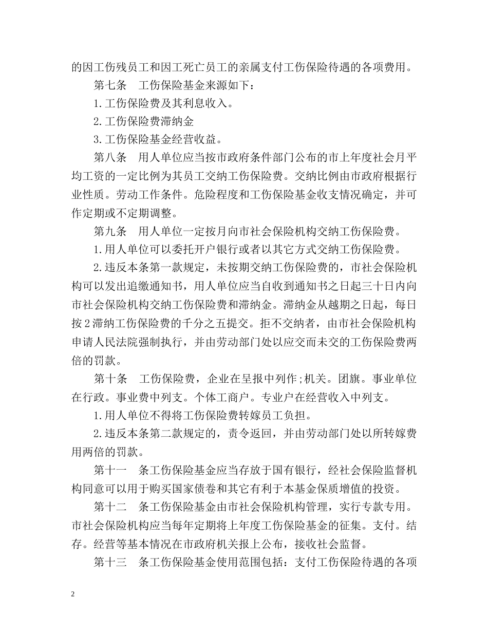 深圳市工伤保险条例全文 _第2页