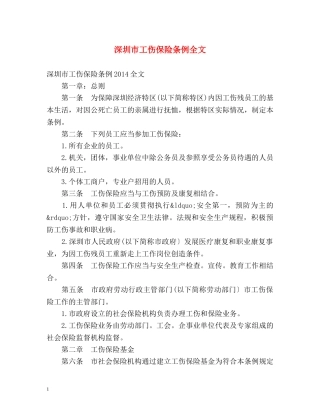 深圳市工伤保险条例全文 