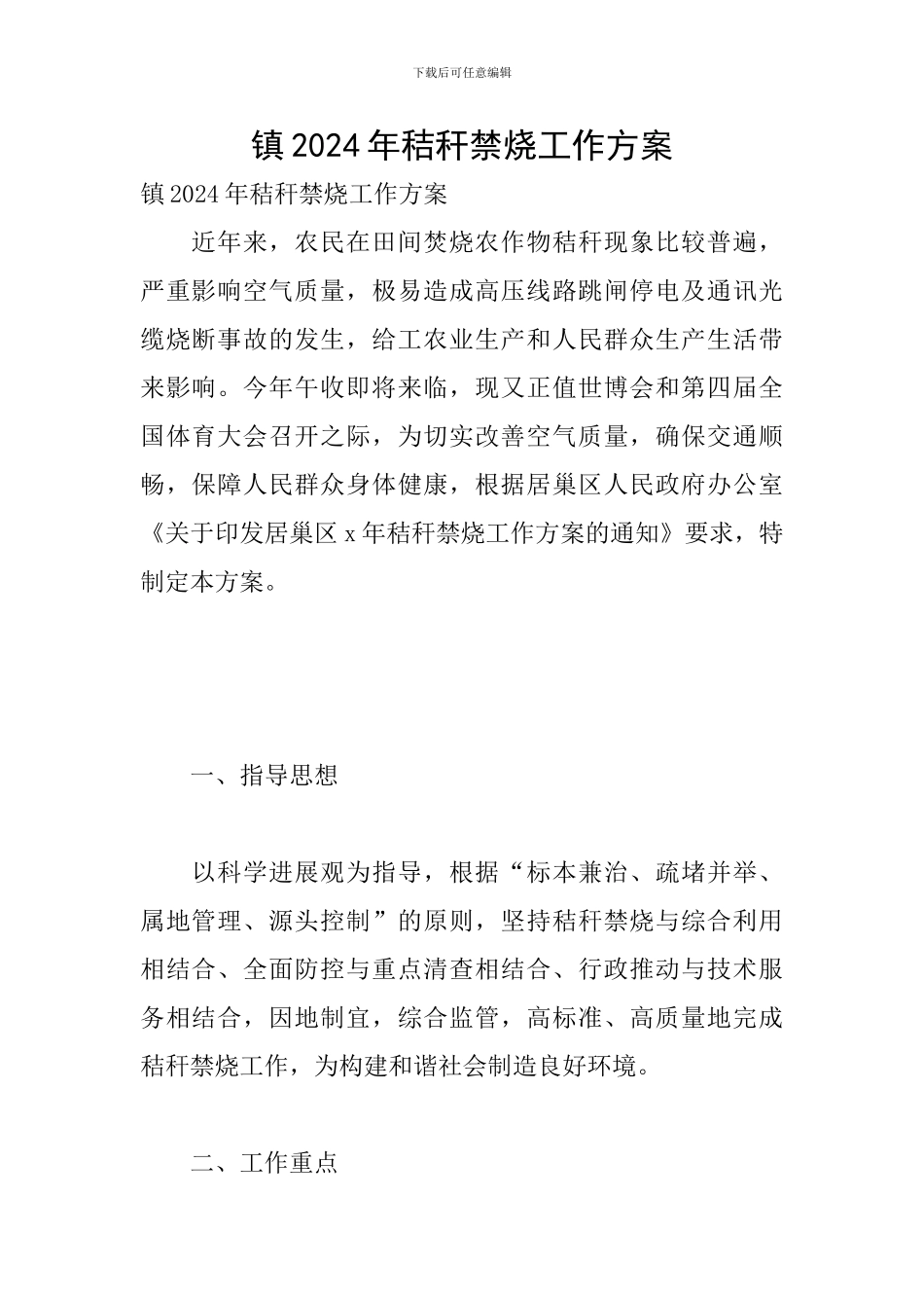 镇2024年秸秆禁烧工作方案_第1页