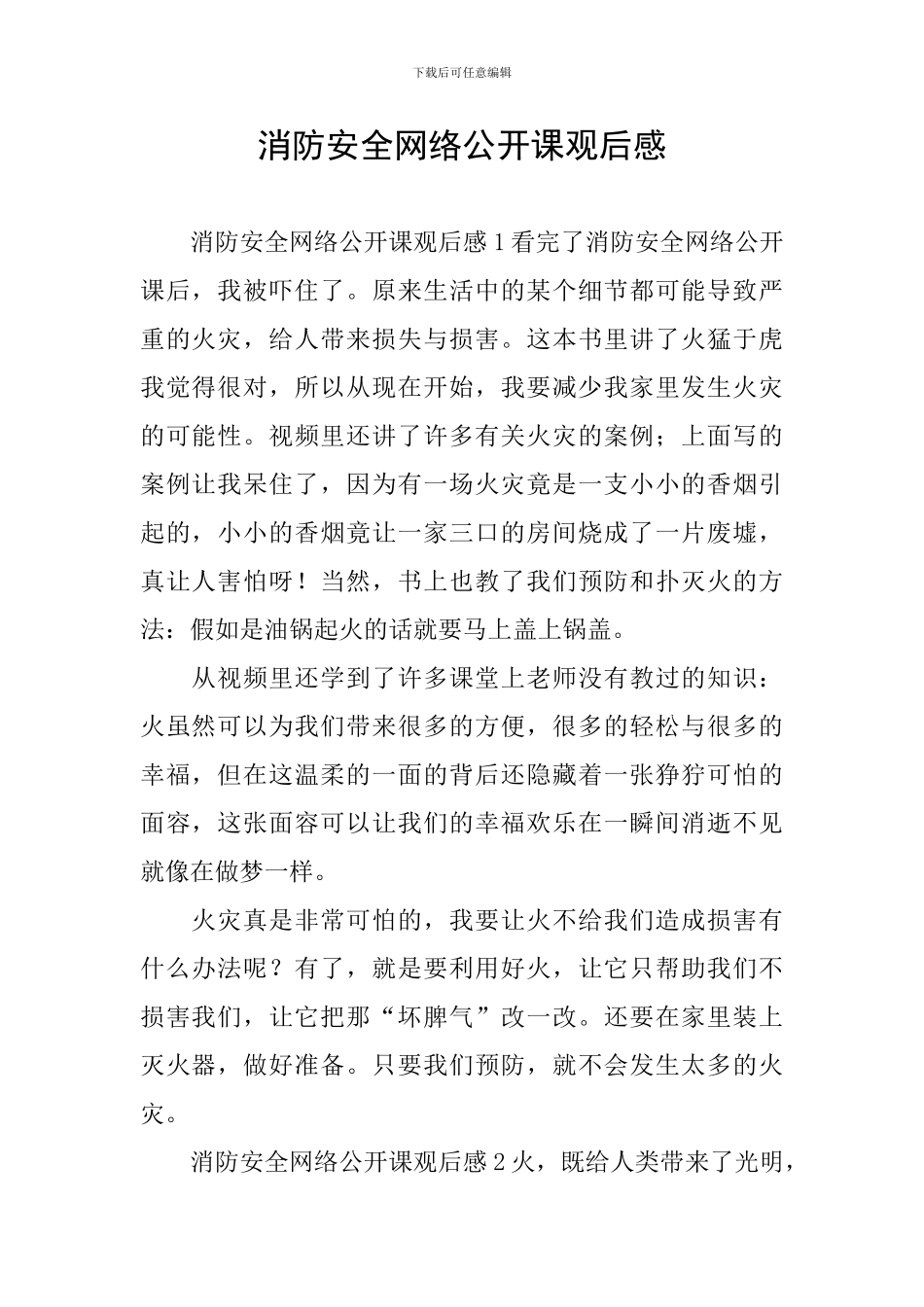 消防安全网络公开课观后感_第1页