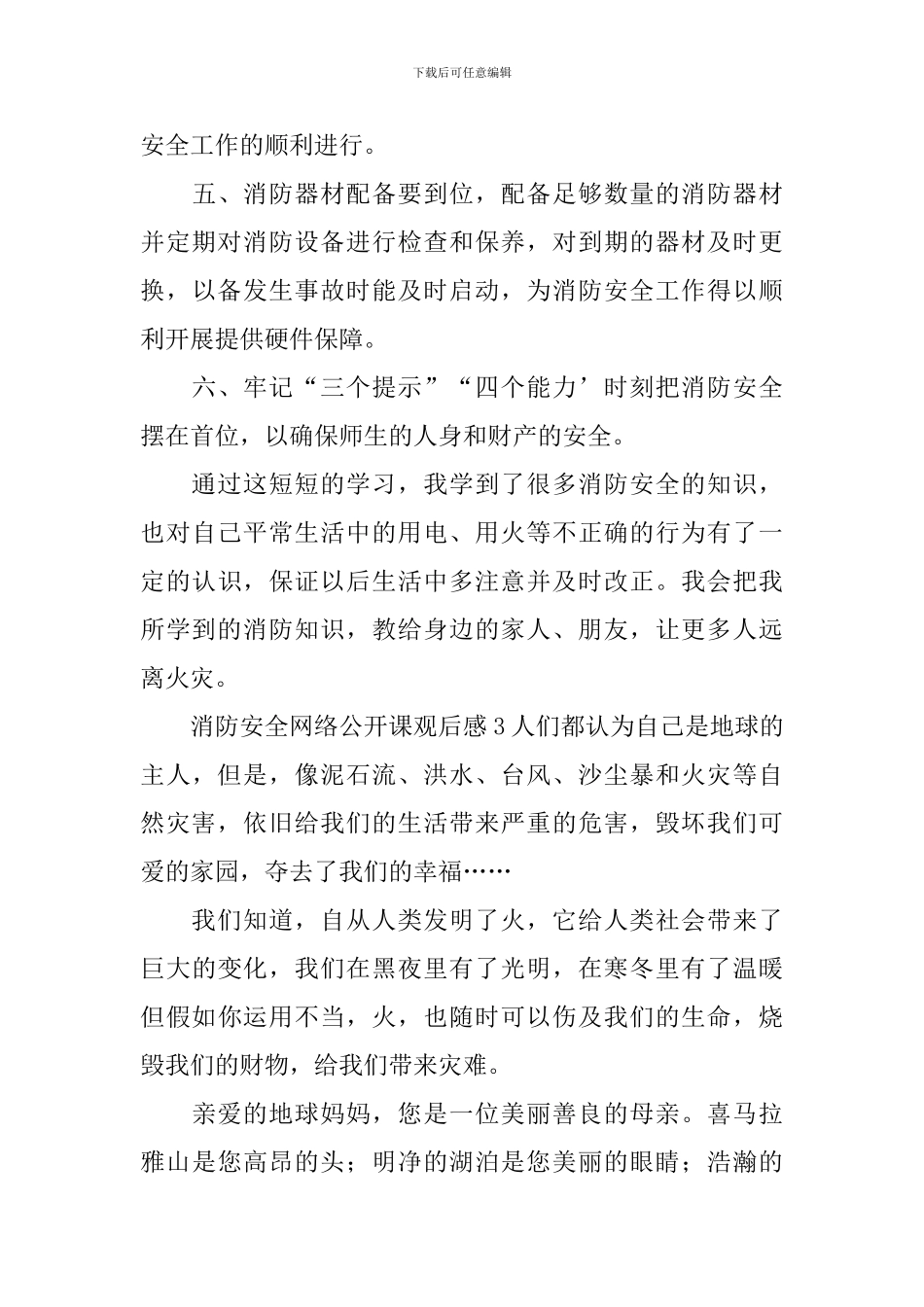 消防安全网络公开课观后感_第3页